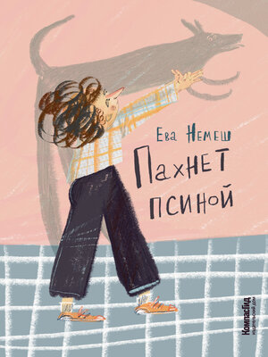 cover image of Пахнет псиной